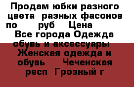 Продам юбки разного цвета, разных фасонов по 1000 руб  › Цена ­ 1 000 - Все города Одежда, обувь и аксессуары » Женская одежда и обувь   . Чеченская респ.,Грозный г.